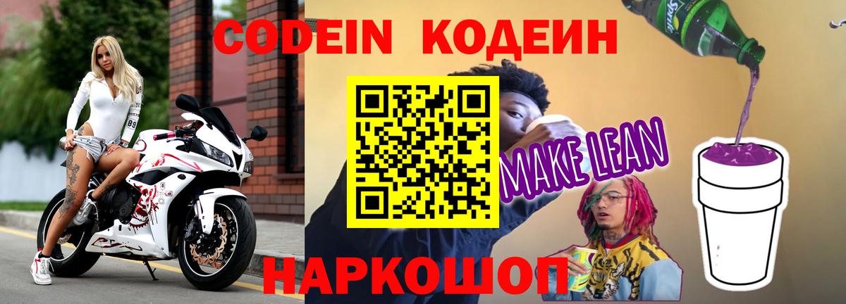 Кодеиновый сироп Lean напиток Lean (лин) Сибай